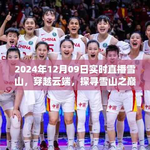 探寻雪山之巅,穿越云端直播雪山之旅(实时直播)
