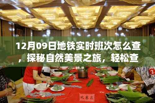 探秘自然美景之旅,轻松查询地铁班次,启程寻找宁静之地——地铁实时班次查询指南