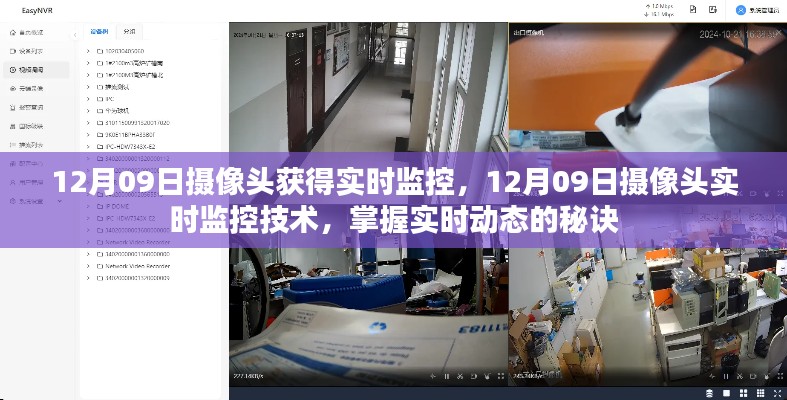 掌握实时动态的秘诀,12月09日摄像头实时监控技术揭秘