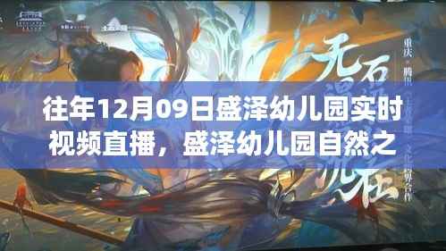 盛泽幼儿园自然之旅,心灵与自然的直播对话纪实