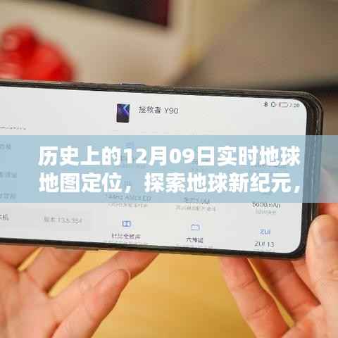 历史上的十二月九日,实时地球地图定位探索新纪元指南