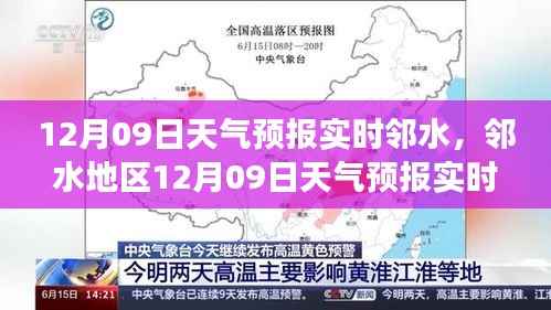 邻水地区天气预报解读指南,12月09日实时查询与解读报告