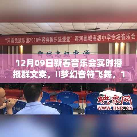 梦幻音符舞动,共度美好时光,12月9日新春音乐会实况播报群文案