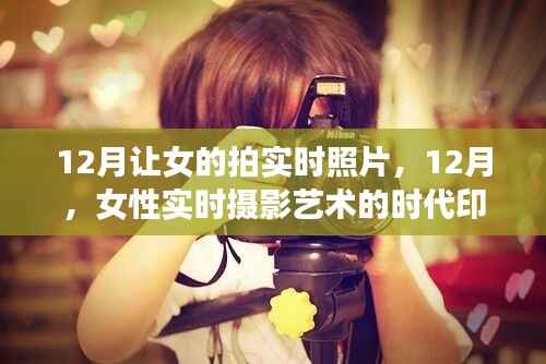 女性实时摄影艺术的时代印记,12月记录下的女性瞬间之美