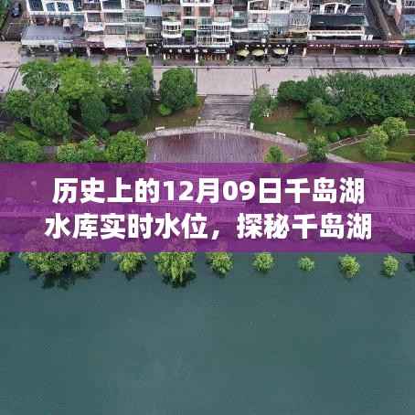 探秘千岛湖水库水位之谜,历史实时水位与小巷深处的特色小店