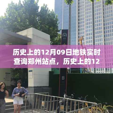 郑州地铁站点实时查询系统深度评测,历史上的12月09日回顾与实时查询体验