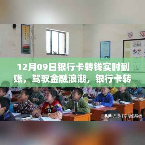 驾驭金融浪潮,银行卡实时转账的力量与自我成长奇迹