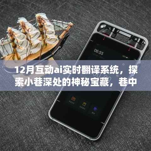 巷中之光,12月互动AI实时翻译系统探索神秘宝藏的体验之旅