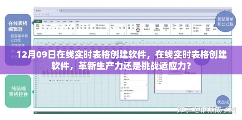 在线实时表格创建软件的挑战与机遇,生产力革新还是适应力考验?