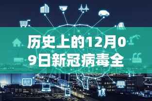 12月09日历史时刻,新冠病毒全球实时追踪与革命性科技产品揭秘日