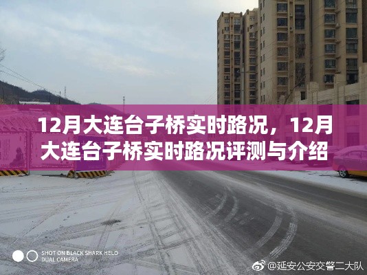 12月大连台子桥实时路况详解与评测介绍