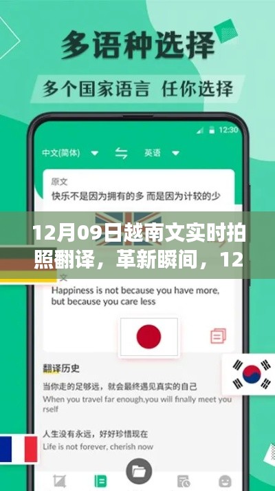 12月09日越南文实时拍照翻译科技新品惊艳发布,革新瞬间掌握翻译新技能