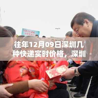 揭秘深圳快递新纪元，十二月九日实时价格与科技体验全解析
