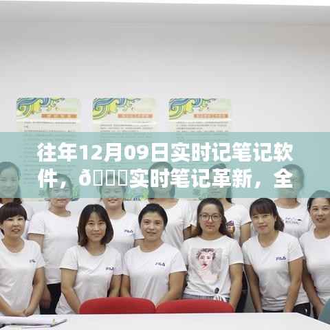 革新实时笔记体验,全新智能记笔记软件重塑未来科技生活