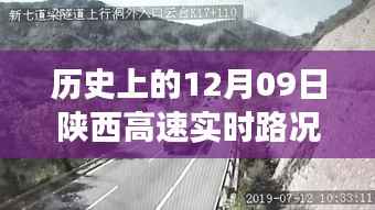 历史上的12月09日陕西高速秦岭段实时路况深度解析与评测介绍