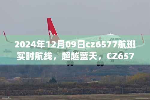 超越蓝天,CZ6577航班成长轨迹与自信成就之旅纪实