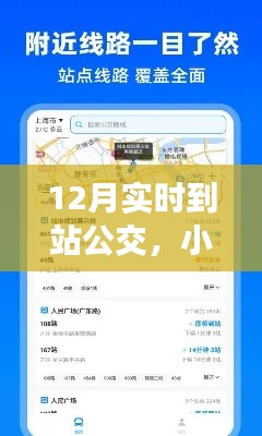 小红书推荐揭秘,12月实时到站公交攻略,轻松出行必备!