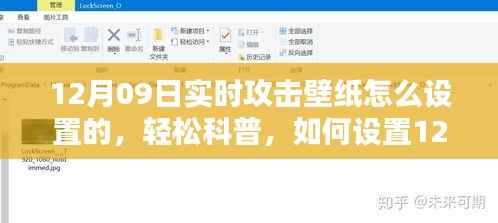 轻松科普,如何设置12月09日实时攻击壁纸