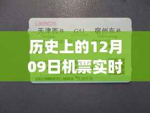 历史上的12月09日机票实时调整,背后的故事与深远意义