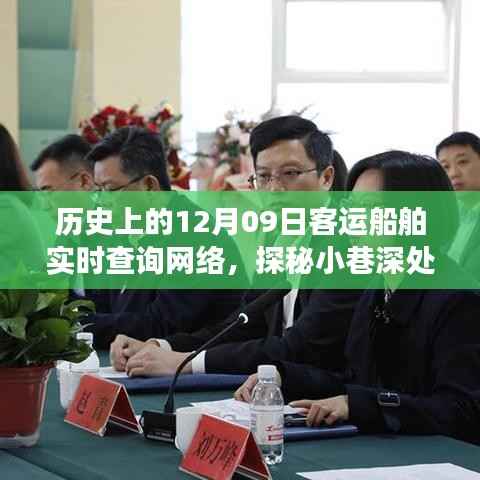 探秘历史深处的航运记忆之旅，12月09日客运船舶历史时光馆与实时查询网络体验