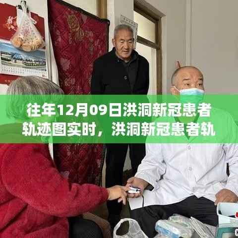 洪洞新冠患者轨迹图背后的暖心故事,爱的追踪与陪伴在行动