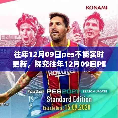往年12月09日PES实时更新问题解析,现象、原因、影响与观点探讨