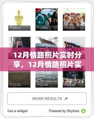 12月情路照片实时分享,记录美好,感动瞬间
