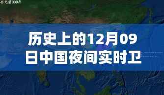 揭秘历史上的12月09日中国夜间实时卫星地图,星辰穿越之旅开启!