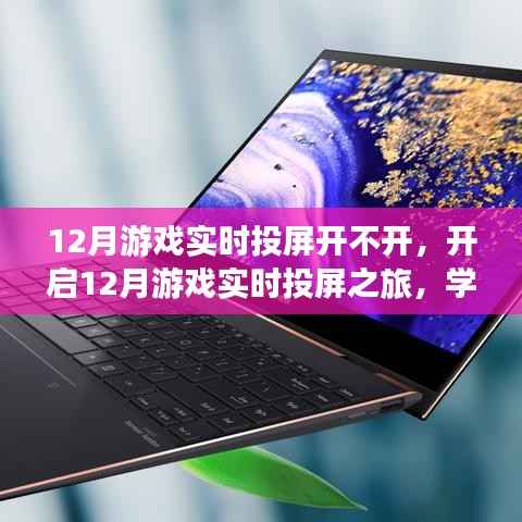 开启游戏实时投屏之旅,探索变化的力量与游戏人生的自信魅力