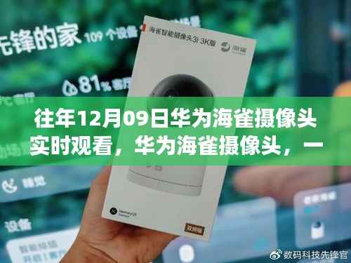 华为海雀摄像头,与自然美景的浪漫遨游,12月9日实时观看盛宴