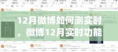 微博12月实时功能测评,特性、体验与竞品对比全解析