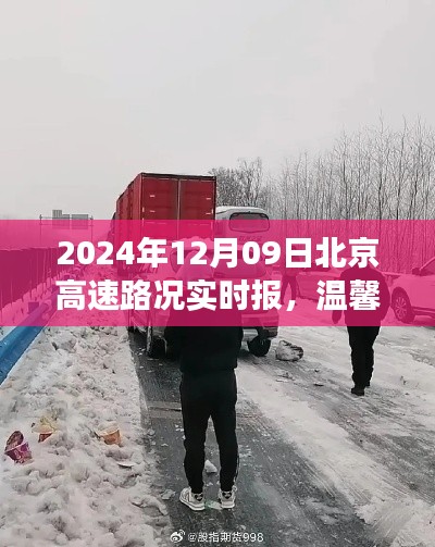 北京高速路况实时播报,归途中的奇遇与温馨陪伴