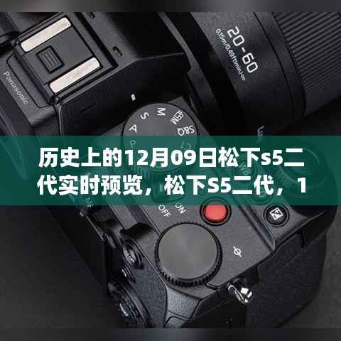 松下S5二代实时预览重塑视界,科技魅力展现影像革命新篇章