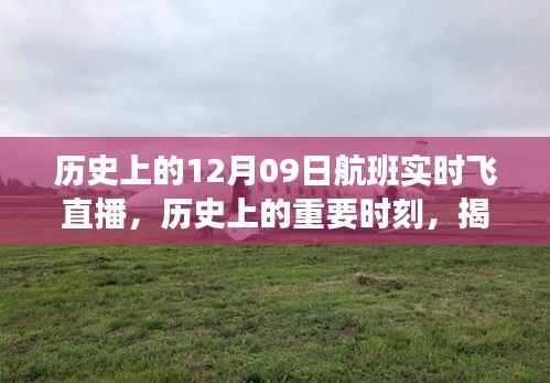揭秘历史特殊航班,实时直播航班背后的故事(12月09日)