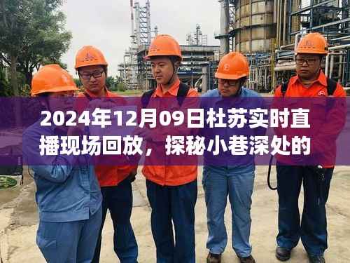 杜苏直播探秘小巷风味,日常直播现场回放(2024年12月9日)