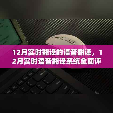 全面评测12月实时语音翻译系统,特性、体验、对比及用户分析