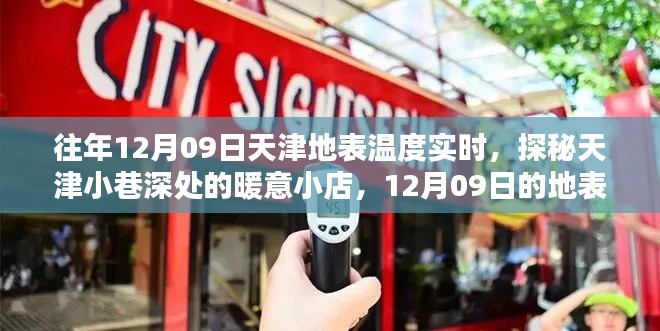 探秘天津小巷深处的暖意小店,揭秘天津地表温度实时变化,味蕾瞬间点燃!
