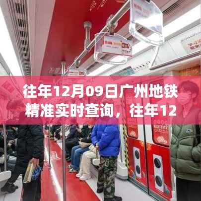 广州地铁精准实时查询系统,便捷出行,往年数据尽在掌控