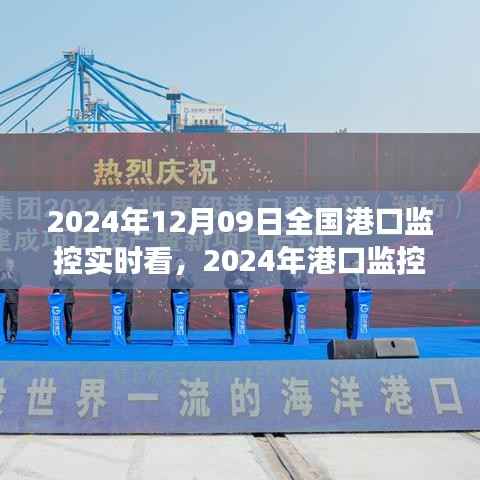 科技引领港口变革,全国港口监控实时观察与未来展望(2024年12月09日)
