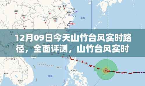山竹台风实时路径应用体验报告,最新路径评测与体验分享(12月09日)