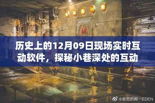 探秘历史上的十二月九日,现场实时互动软件之旅,小巷深处的科技宝藏揭秘。
