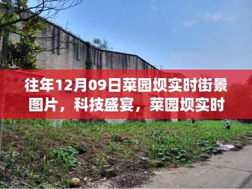 往年12月09日菜园坝科技街景,一览未来的生活盛宴