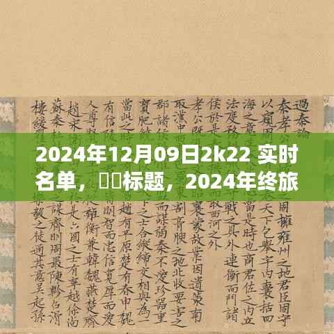 探寻自然秘境的心灵之旅，启程于宁静角落的2024年终旅行，希望符合您的要求，您还可以根据实际情况进行调整。