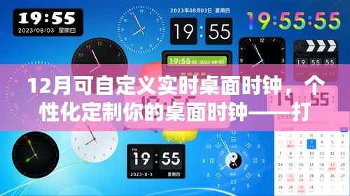 个性化定制的实时桌面时钟,打造独一无二的12月实时时钟体验