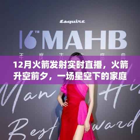 星空盛宴,火箭升空前夕的12月家庭盛宴与发射实时直播