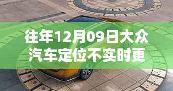 大众汽车定位不实时更新的解决步骤指南(适合初学者与进阶用户)