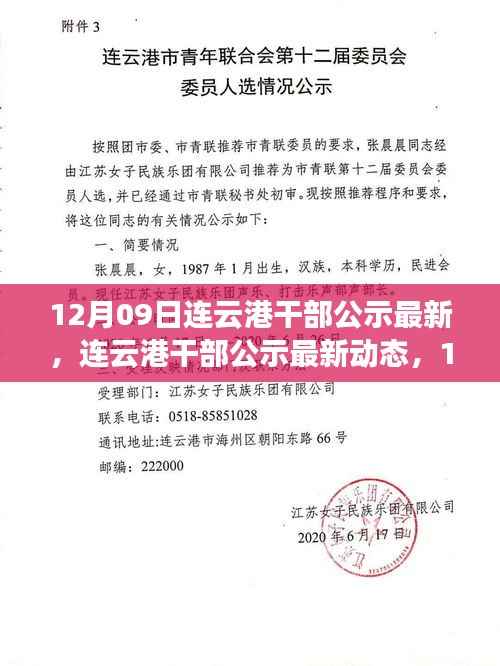 12月09日连云港干部公示最新动态及其深刻影响回顾