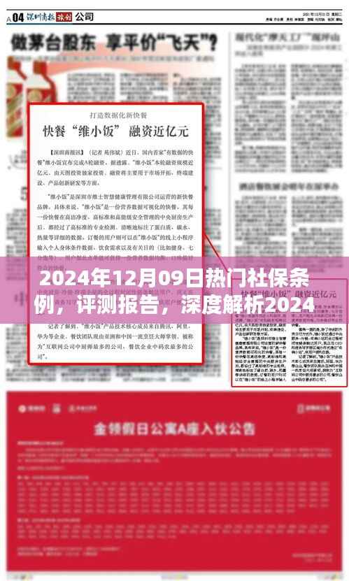 深度解析,最新社保条例评测报告,带你了解2024年社保政策热点解读