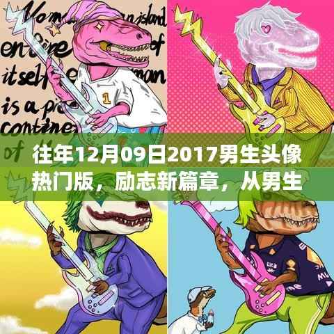 励志新篇章,男生头像背后的自信与成就感之旅——学习带来的变化力量与成长之旅(热门版)