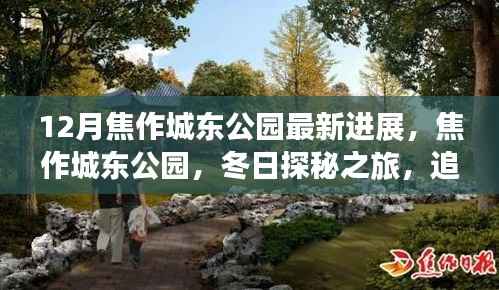 焦作城东公园最新进展揭秘,冬日探秘之旅,追寻宁静与自然笑语